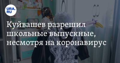 Евгений Куйвашев - Куйвашев разрешил школьные выпускные, несмотря на коронавирус - ura.news - Екатеринбург - Свердловская обл.