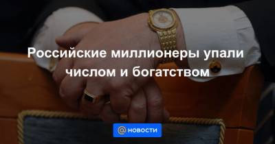 Российские миллионеры упали числом и богатством - smartmoney.one