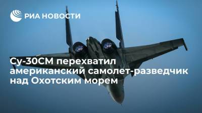 Российский истребитель Су-30СМ перехватил американский самолет-разведчик RC-135 над Охотским морем - ria.ru - Москва - Россия - США
