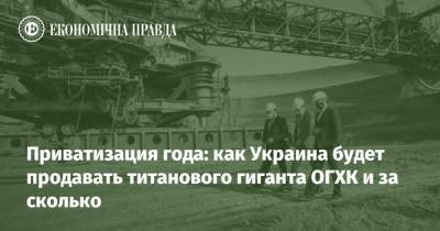 Приватизация года: как Украина будет продавать титанового гиганта ОГХК и за сколько - epravda.com.ua