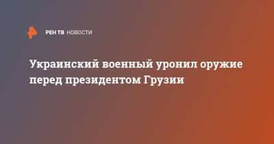 Владимир Зеленский - Украинский - Украинский военный уронил оружие перед президентом Грузии - ren.tv - Украина - Грузия