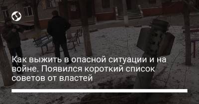 Как выжить в опасной ситуации и на войне. Появился короткий список советов от властей - liga.net