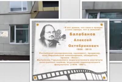 Алексей Балабанов - Мемориальную доску режиссеру Балабанову установят на здании НГЛУ в Нижнем Новгороде - vgoroden.ru - Нижний Новгород