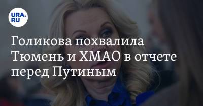 Владимир Путин - Голикова похвалила Тюмень и ХМАО в отчете перед Путиным - ura.news - Москва - Московская обл. - Белгородская обл. - Тюмень - Тюменская обл. - респ. Чечня - Югра - Сахалинская обл.
