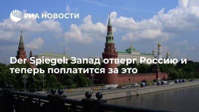 Владимир Путин - Der Spiegel: Запад отверг Россию и теперь поплатится за это - ria.ru - Москва - Россия - Саудовская Аравия