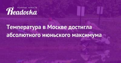 Евгений Тишковец - Температура в Москве достигла абсолютного июньского максимума - readovka.news - Москва