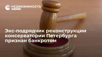 Михаил Мишустин - Экс-подрядчик реконструкции консерватории Петербурга признан банкротом - realty.ria.ru - Россия - Ленинградская обл. - Санкт-Петербург