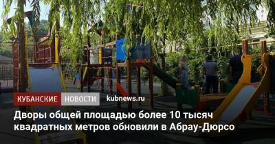 Дворы общей площадью более 10 тысяч квадратных метров обновили в Абрау-Дюрсо - kubnews.ru - Краснодарский край - Новороссийск - Благоустройство