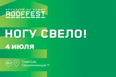 Максим Покровский - Группа «Ногу Свело!» выступит на фестивале ROOF FEST - versia.ru