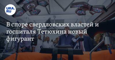 В споре свердловских властей и госпиталя Тетюхина новый фигурант - ura.news - Свердловская обл.