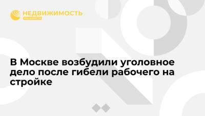 Юлия Иванова - В Москве возбудили уголовное дело после гибели рабочего на стройке - realty.ria.ru - Москва - Россия - Строительство