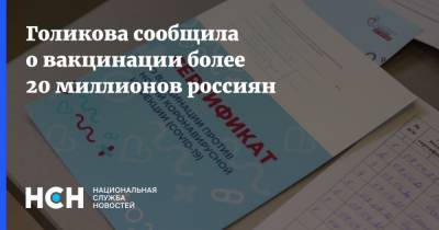 Татьяна Голикова - Голикова сообщила о вакцинации более 20 миллионов россиян - nsn.fm - Москва - Крым - Санкт-Петербург - Московская обл. - респ.Бурятия - Мурманская обл. - респ. Хакасия - республика Карелия
