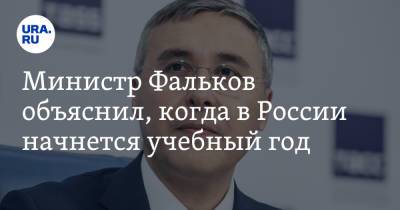 Владимир Путин - Валерий Фальков - Министр Фальков объяснил, когда в России начнется учебный год - ura.news - Москва