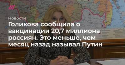 Владимир Путин - Голикова сообщила о вакцинации 20,7 миллиона россиян. Это меньше, чем месяц назад называл Путин - tvrain.ru - Москва - Московская обл. - Нижегородская обл. - Кемеровская обл. - Белгородская обл. - Тюменская обл. - Владимирская обл. - респ. Дагестан - респ. Чечня - Вологодская обл. - Ульяновская - Югра - Сахалинская обл.