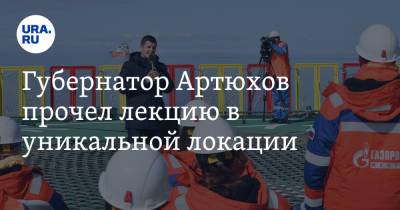 Дмитрий Артюхов - Губернатор Артюхов прочел лекцию в уникальной локации - ura.news - Москва - Крым - Санкт-Петербург - Югра - окр. Янао
