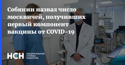 Сергей Собянин - Собянин назвал число москвичей, получивших первый компонент вакцины от COVID-19 - nsn.fm - Москва