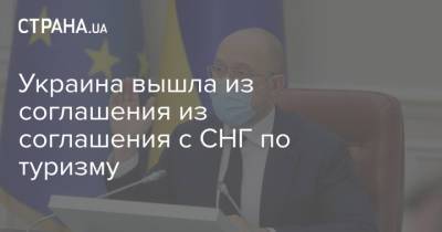 Украина вышла из соглашения из соглашения с СНГ по туризму - strana.ua
