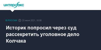 Историк попросил через суд рассекретить уголовное дело Колчака - interfax.ru - Москва - Эстония
