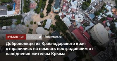 Добровольцы из Краснодарского края отправились на помощь пострадавшим от наводнения жителям Крыма - kubnews.ru - Крым - Краснодарский край - Керчь