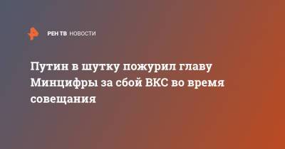 Владимир Путин - Денис Мантуров - Максут Шадаев - Путин в шутку пожурил главу Минцифры за сбой ВКС во время совещания - ren.tv