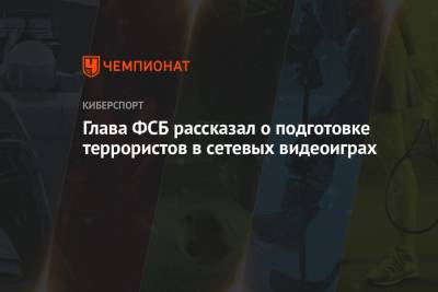 Александр Бортников - Глава ФСБ рассказал о подготовке террористов в сетевых видеоиграх - championat.com
