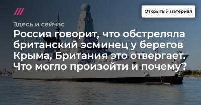 Сергей Шойгу - Россия говорит, что обстреляла британский эсминец у берегов Крыма, Британия это отвергает. Что могло произойти и почему? - tvrain.ru - Москва - Крым - Англия