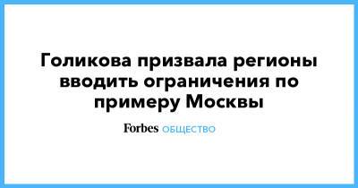Татьяна Голикова - Голикова призвала регионы вводить ограничения по примеру Москвы - forbes.ru - Москва - Крым - Санкт-Петербург - Московская обл. - респ. Алтай - респ.Бурятия - Мурманская обл. - Сахалинская обл. - респ. Хакасия - республика Карелия