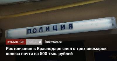 Ростовчанин в Краснодаре снял с трех иномарок колеса почти на 500 тыс. рублей - kubnews.ru - Краснодарский край - Краснодар - Ростов-На-Дону