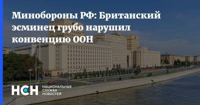Минобороны РФ: Британский эсминец грубо нарушил конвенцию ООН - nsn.fm - Англия - Черное Море - Великобритания