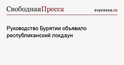 Алексей Цыденов - Руководство Бурятии объявило республиканский локдаун - svpressa.ru - респ.Бурятия