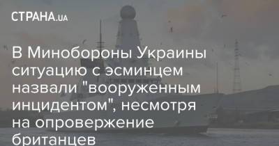 В Минобороны Украины ситуацию с эсминцем назвали "вооруженным инцидентом", несмотря на опровержение британцев - strana.ua - Москва - Россия - Англия - Минобороны