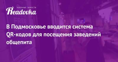 Андрей Воробьев - В Подмосковье вводится система QR-кодов для посещения заведений общепита - readovka.ru - Москва - Санкт-Петербург - Московская обл.