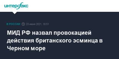 Мария Захарова - Дебора Броннерт - МИД РФ назвал провокацией действия британского эсминца в Черном море - interfax.ru - Москва - Крым - Англия - Великобритания