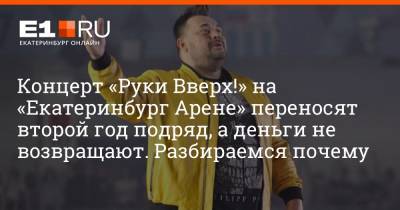 Сергей Жуков - Концерт «Руки Вверх!» на «Екатеринбург Арене» переносят второй год подряд, а деньги не возвращают. Разбираемся почему - e1.ru - Екатеринбург