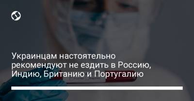 Виктор Ляшко - Украинцам настоятельно рекомендуют не ездить в Россию, Индию, Британию и Португалию - liga.net - Англия - Португалия