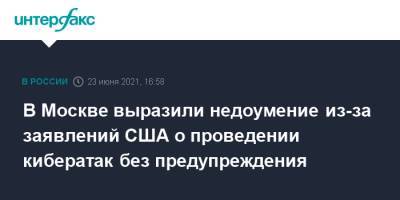 Мария Захарова - В Москве выразили недоумение из-за заявлений США о проведении кибератак без предупреждения - interfax.ru - Москва - Россия - США - Вашингтон