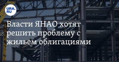 Дмитрий Артюхов - Власти ЯНАО хотят решить проблему с жильем облигациями - ura.news - окр. Янао
