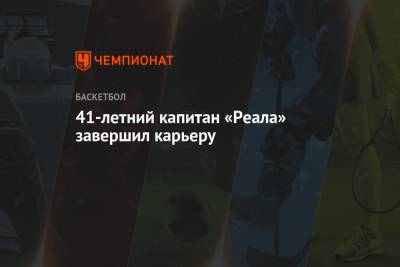 41-летний капитан «Реала» завершил карьеру - championat.com - Испания