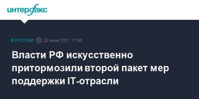 Дмитрий Чернышенко - Власти РФ искусственно притормозили второй пакет мер поддержки IT-отрасли - interfax.ru - Москва