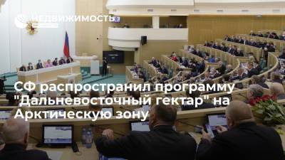 Михаил Мишустин - СФ распространил программу "Дальневосточный гектар" на Арктическую зону - realty.ria.ru - Москва