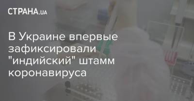 Алексей Данилов - В Украине впервые зафиксировали "индийский" штамм коронавируса - strana.ua - Снбо