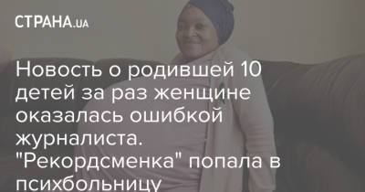 Новость о родившей 10 детей за раз женщине оказалась ошибкой журналиста. "Рекордсменка" попала в психбольницу - strana.ua - Англия - Юар
