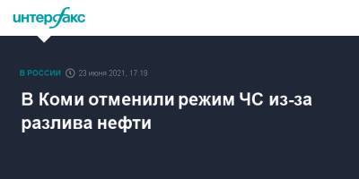 В Коми отменили режим ЧС из-за разлива нефти - interfax.ru - Москва - респ. Коми - Усинск
