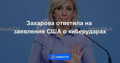 Владимир Путин - Джо Байден - Джен Псаки - Захарова ответила на заявления США о киберударах - news.mail.ru - Москва - Вашингтон
