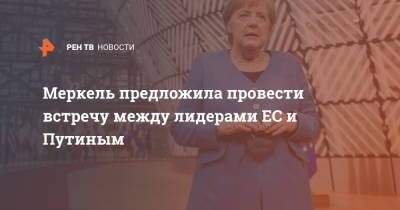 Владимир Путин - Ангела Меркель - Эммануэль Макрон - Джо Байден - Меркель предложила провести встречу между лидерами ЕС и Путиным - ren.tv - Россия - Германия
