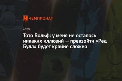 Кристиан Хорнер - Вольф Тото - Тото Вольф: у меня не осталось никаких иллюзий — превзойти «Ред Булл» будет крайне сложно - championat.com