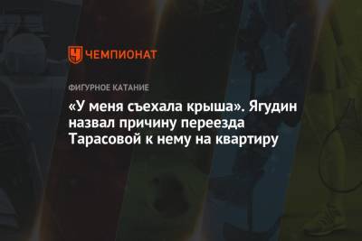 Татьяна Тарасова - Алексей Ягудин - «У меня съехала крыша». Ягудин назвал причину переезда Тарасовой к нему на квартиру - championat.com