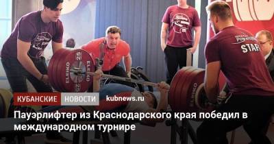 Пауэрлифтер из Краснодарского края победил в международном турнире - kubnews.ru - Краснодарский край - Краснодар