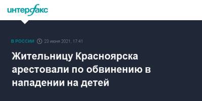Жительницу Красноярска арестовали по обвинению в нападении на детей - interfax.ru - Москва - Красноярский край - Красноярск - респ. Хакасия