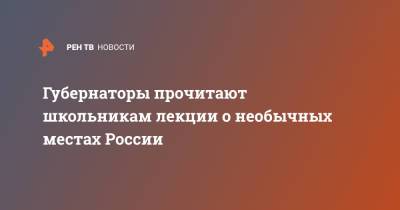 Михаил Развожаев - Антон Алиханов - Василий Орлов - Губернаторы прочитают школьникам лекции о необычных местах РФ - ren.tv - Севастополь - Амурская обл. - Калининград